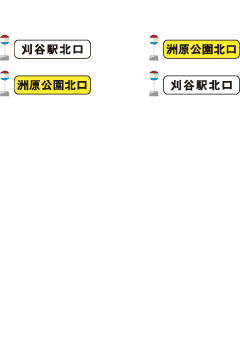 11.2土 11.3日ともに同じ 刈谷駅北口~洲原公園北口時刻表